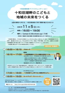 十和田湖地域づくりコミュニティ 青森県十和田市の子育て環境勉強会イベント告知画像