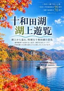 十和田湖 湖上遊覧一周ツアー | 11/8(日) | 特別航路で巡る約3時間の湖上クルーズ | 青森県十和田市