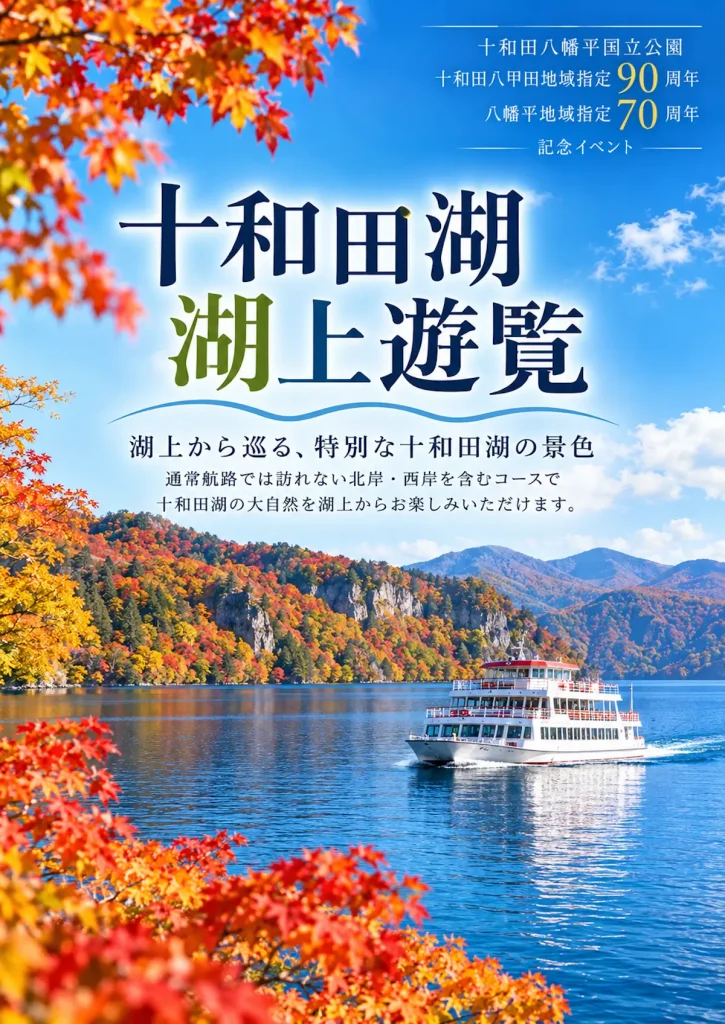 十和田湖 湖上遊覧一周ツアー | 11/8(日) | 特別航路で巡る約3時間の湖上クルーズ | 青森県十和田市