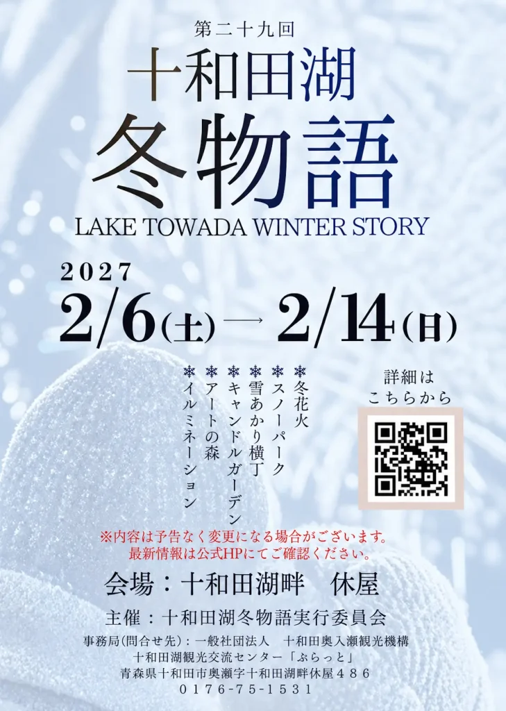 十和田湖冬物語2027 | 2/6(土)〜2/14(日) | 湖畔の夜空に響く音楽と冬花火の9日間 | 青森県十和田市