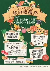 とわだぴあ 秋の収穫祭2026 | 11/14(土)〜11/15(日) | 大袋野菜販売や限定スイーツフェア | 青森県十和田市