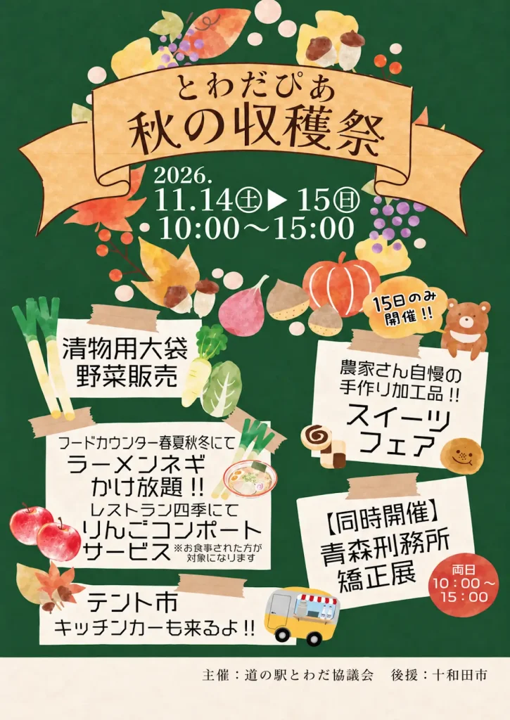 とわだぴあ 秋の収穫祭2026 | 11/14(土)〜11/15(日) | 大袋野菜販売や限定スイーツフェア | 青森県十和田市