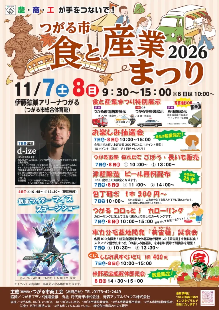 つがる市 食と産業まつり 2026 青森県つがる市のイベント告知チラシ画像