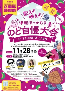 歌えよ映えよ 津軽ほっかむりのど自慢大会 in TSURUTA LABO | 11/28(土) | ほっかむりスタイルで応援する初開催の歌の祭典 | 青森県鶴田町