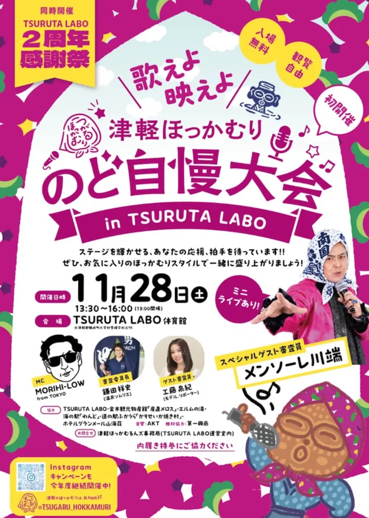 歌えよ映えよ 津軽ほっかむりのど自慢大会 in TSURUTA LABO 青森県鶴田町のイベント告知ポスター画像