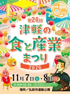 第24回 津軽の食と産業まつり 2026 青森県弘前市のイベント告知ポスター