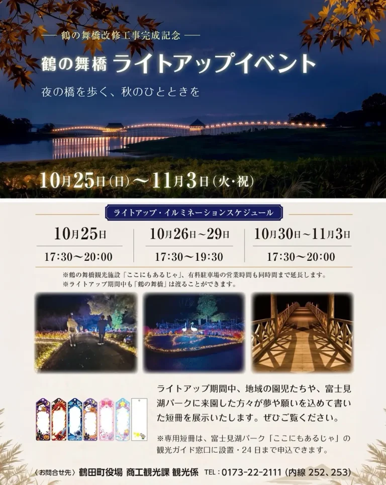 鶴の舞橋ライトアップイベント 青森県鶴田町の夜間特別点灯告知画像