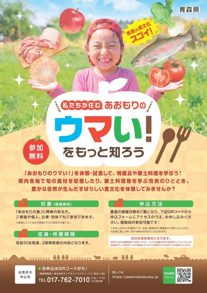 私たちが住む あおもりの「ウマい！」をもっと知ろう