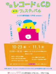 第1回 中古レコード&CD フェスティバル 青森県八戸市の催事告知チラシ画像