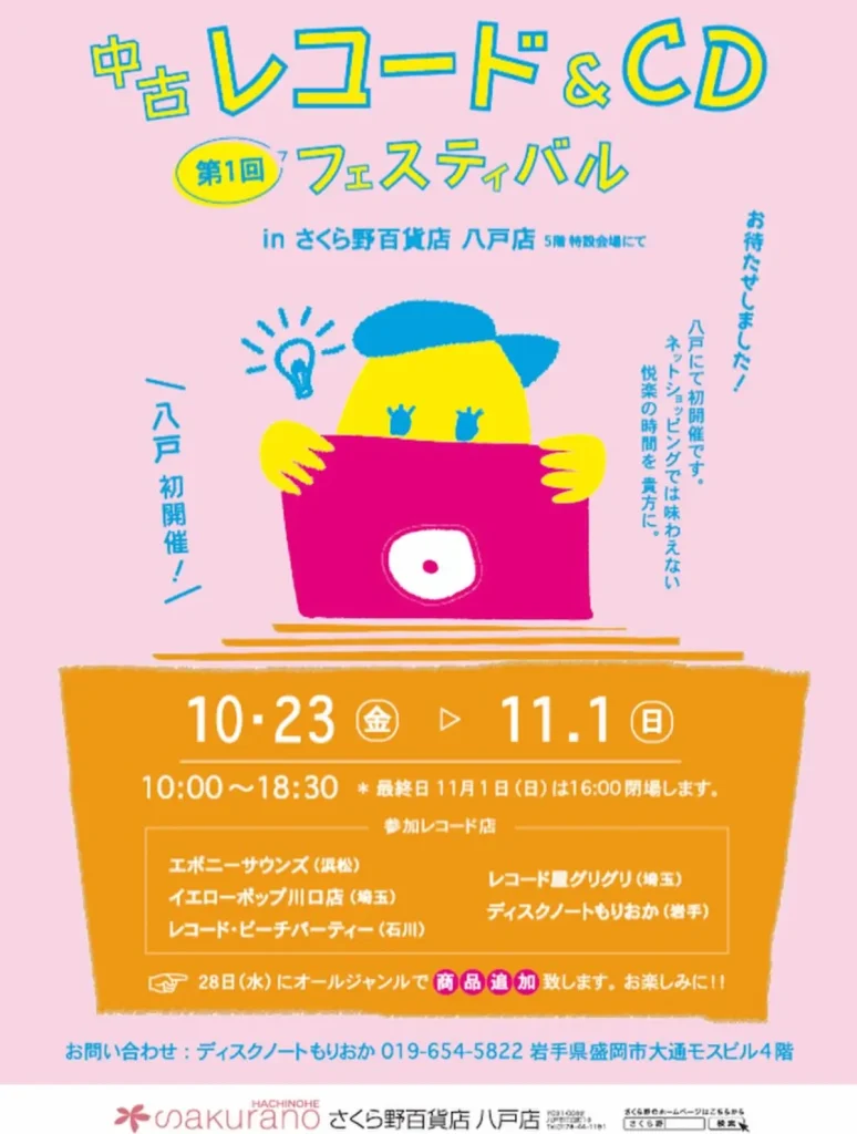 第1回 中古レコード＆CD フェスティバル 青森県八戸市の催事告知チラシ画像
