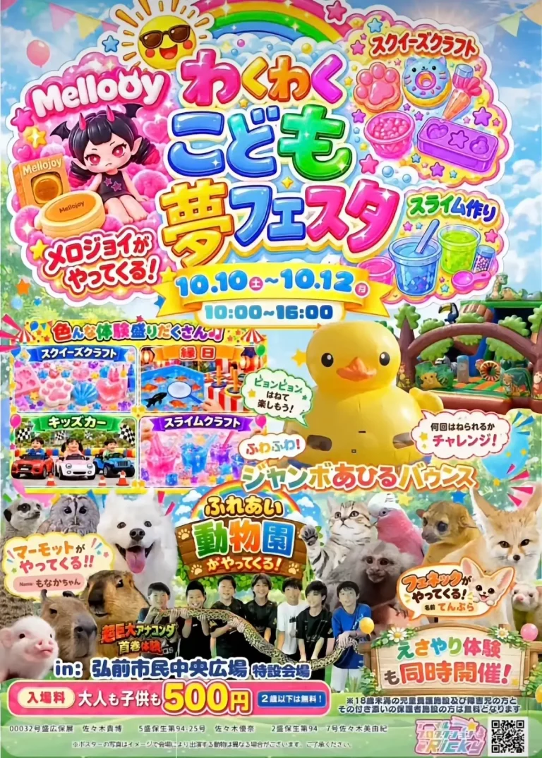 わくわくこども夢フェスタ 青森県弘前市 イベント告知ポスター