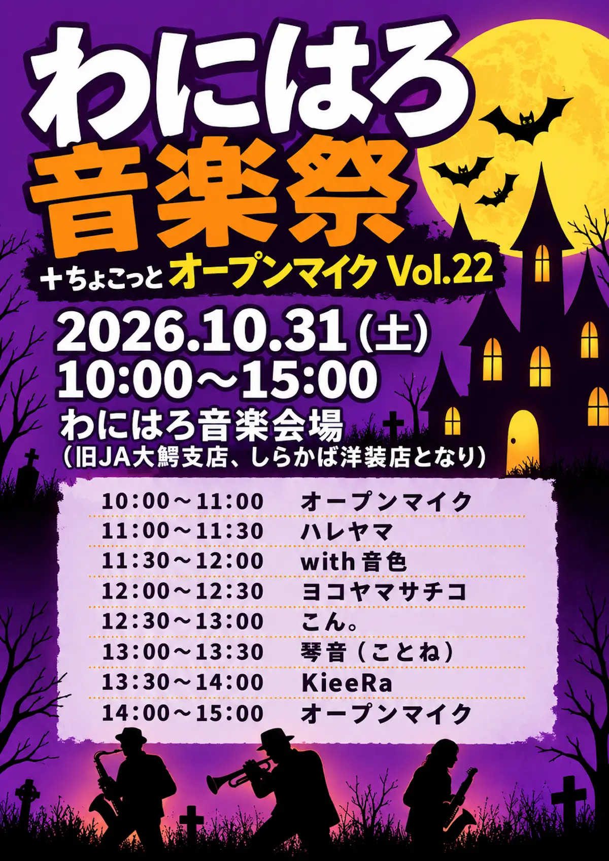 わにはろ音楽祭 ＋ちょこっとオープンマイク Vol.22