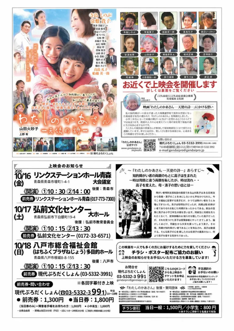 映画わたしのかあさん天使の詩 青森県上映会告知チラシ表面