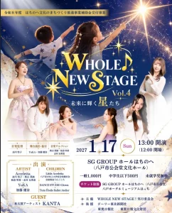 WHOLE NEW STAGE Vol.4 ～未来に輝く星たち～ | 1/17(日) | 音楽・合唱・ダンス・和太鼓の共演ステージ | 青森県八戸市