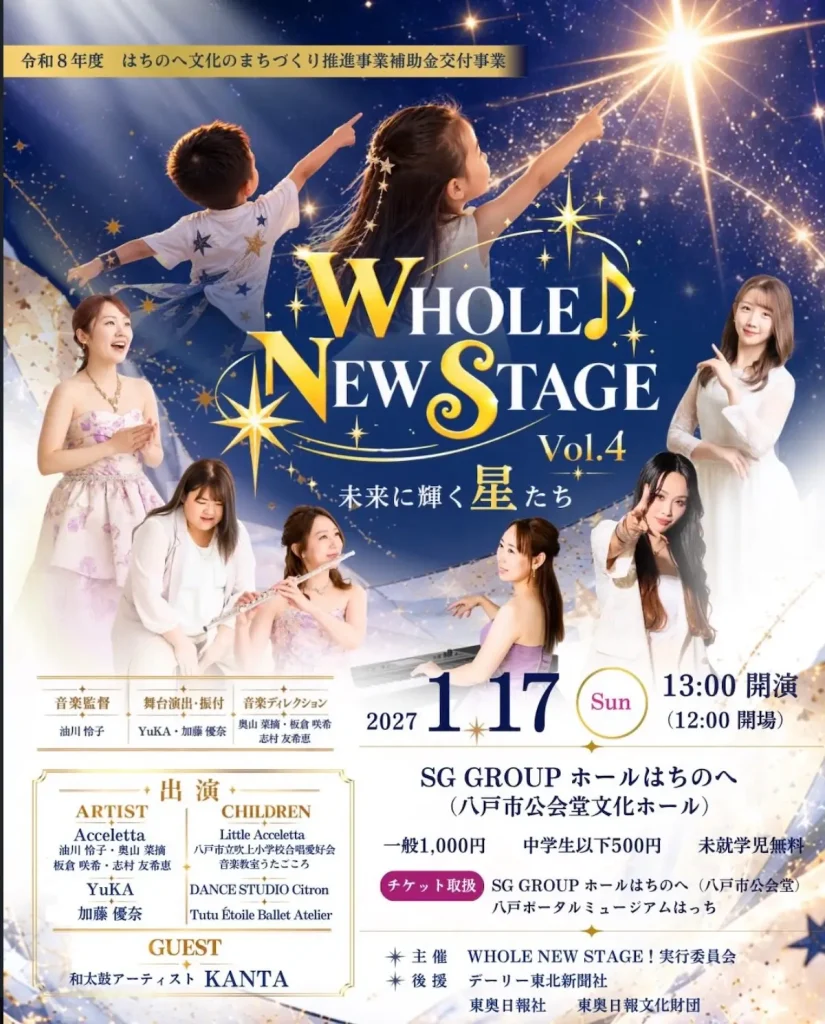 WHOLE NEW STAGE Vol.4 青森県八戸市の音楽・ダンスステージ公演ポスター
