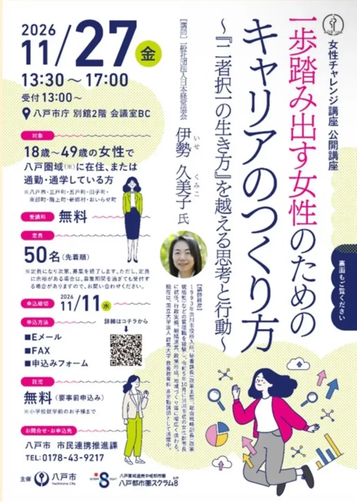 女性チャレンジ講座 公開講座 青森県八戸市のキャリア講座案内画像