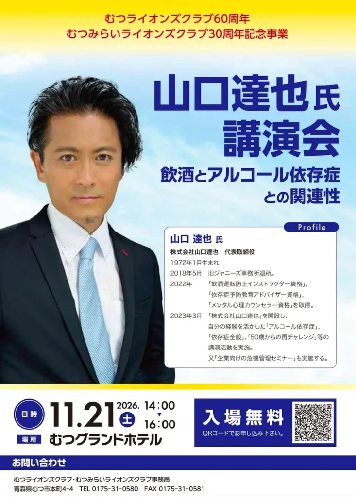 山口達也氏 講演会 飲酒とアルコール依存症との関連性 青森県むつ市のイベント告知画像
