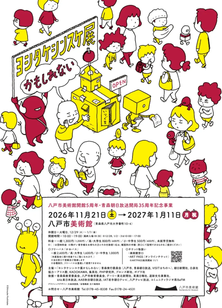 ヨシタケシンスケ展かもしれない 青森県八戸市 八戸市美術館の展覧会告知ポスター画像