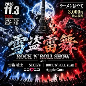 雪盗雷舞 ROCK ‘N’ ROLL SHOW | 11/3(火) | 5組が出演する熱狂のロックライブ＆飲み放題 | 青森県野辺地町