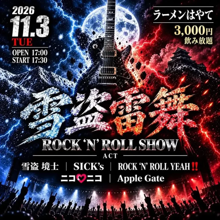 【2026年10月31日〜11月3日】青森県のイベント129件|週末・文化の日 30 雪盗雷舞 ROCK ‘N’ ROLL SHOWのイベント案内画像