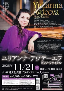ユリアンナ・アヴデーエワ ピアノ・リサイタル | 11/21(土) | ショパン国際ピアノコンクール最高位覇者の演奏 | 青森県六ヶ所村