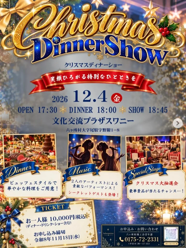クリスマスディナーショー 青森県六ヶ所村 イベント告知画像