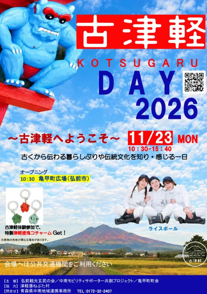 古津軽DAY2026 青森県弘前市 亀甲町広場での開催告知・イベントイメージ